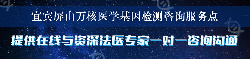 宜宾屏山万核医学基因检测咨询服务点